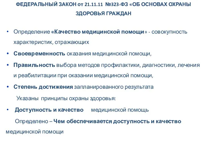 ФЕДЕРАЛЬНЫЙ ЗАКОН от 21.11.11 №323-ФЗ «ОБ ОСНОВАХ ОХРАНЫ ЗДОРОВЬЯ ГРАЖДАН Определение