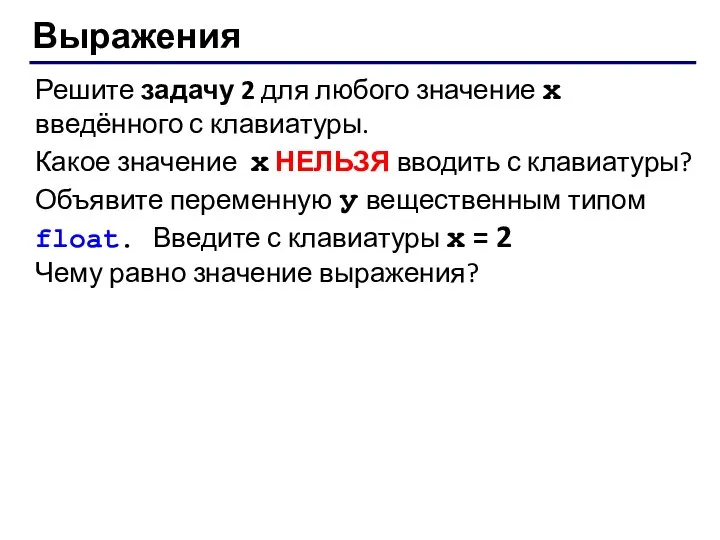 Выражения Решите задачу 2 для любого значение x введённого с клавиатуры.