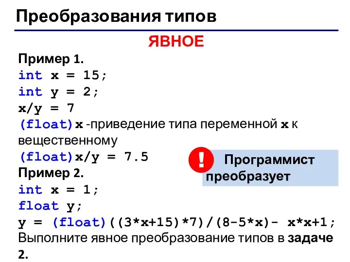 Преобразования типов ЯВНОЕ Пример 1. int x = 15; int y