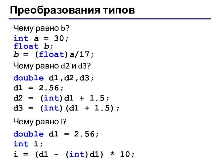 Преобразования типов Чему равно b? int a = 30; float b;