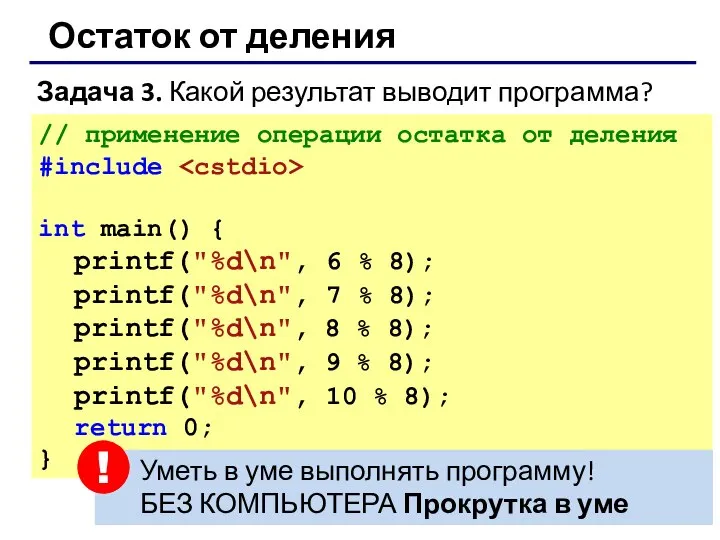 Остаток от деления Задача 3. Какой результат выводит программа? // применение