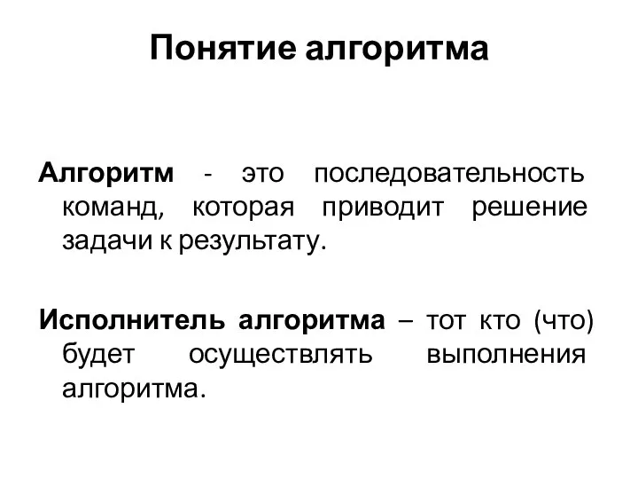 Понятие алгоритма Алгоритм - это последовательность команд, которая приводит решение задачи