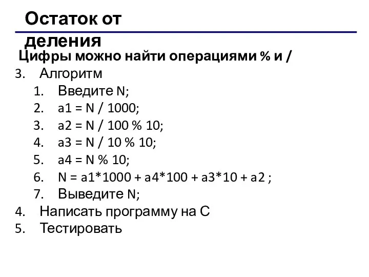 Остаток от деления Цифры можно найти операциями % и / Алгоритм