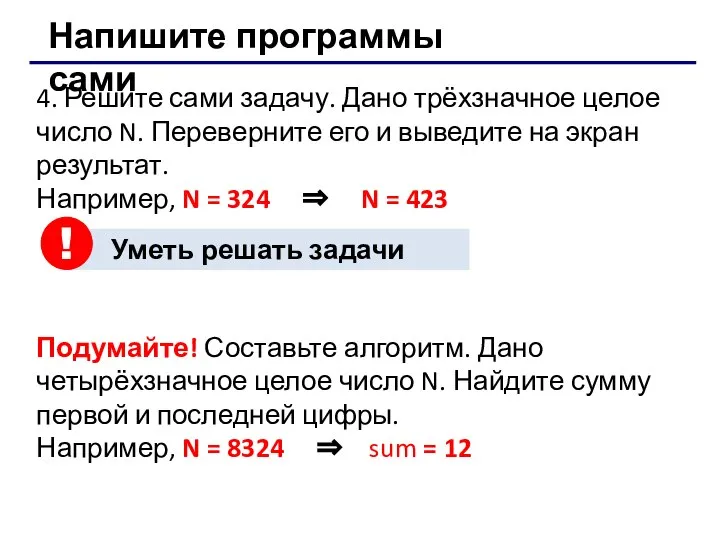 4. Решите сами задачу. Дано трёхзначное целое число N. Переверните его