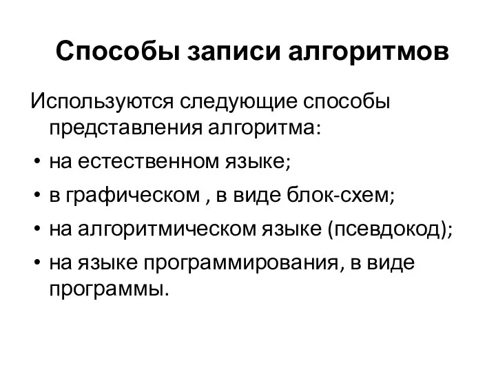 Способы записи алгоритмов Используются следующие способы представления алгоритма: на естественном языке;