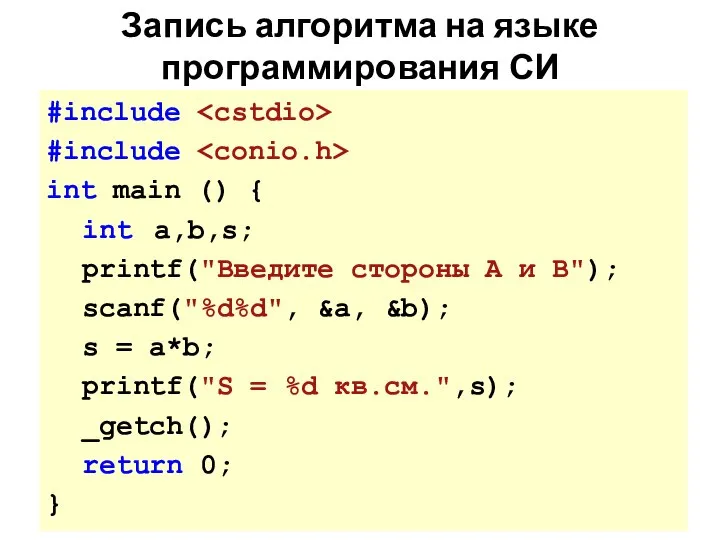 Запись алгоритма на языке программирования СИ #include #include int main ()