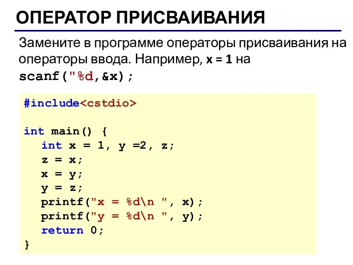 ОПЕРАТОР ПРИСВАИВАНИЯ Замените в программе операторы присваивания на операторы ввода. Например,