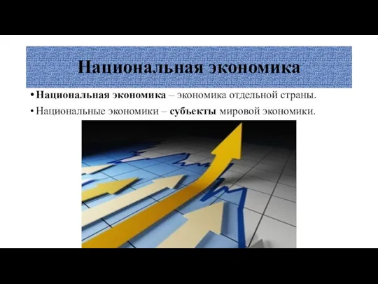 Национальная экономика Национальная экономика – экономика отдельной страны. Национальные экономики – субъекты мировой экономики.