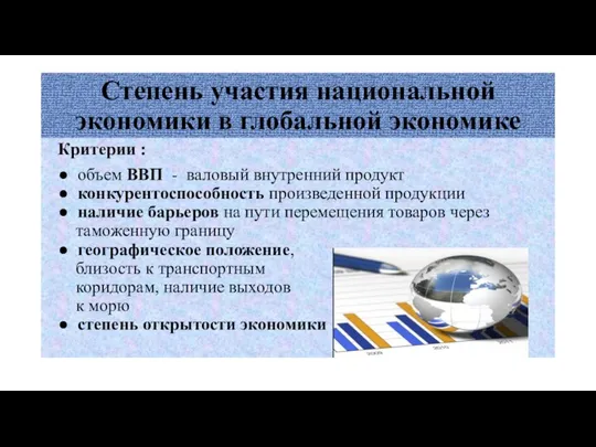 Степень участия национальной экономики в глобальной экономике Критерии : ● объем