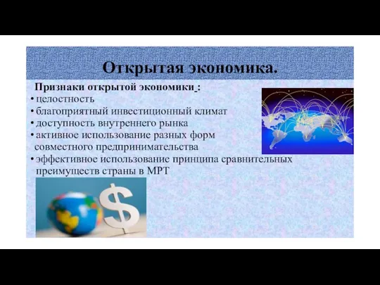 Открытая экономика. Признаки открытой экономики : целостность благоприятный инвестиционный климат доступность