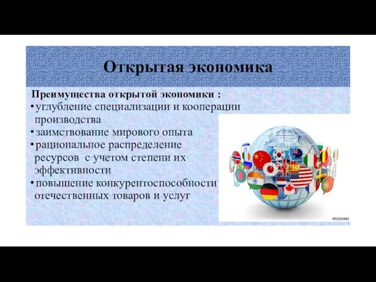 Открытая экономика Преимущества открытой экономики : углубление специализации и кооперации производства