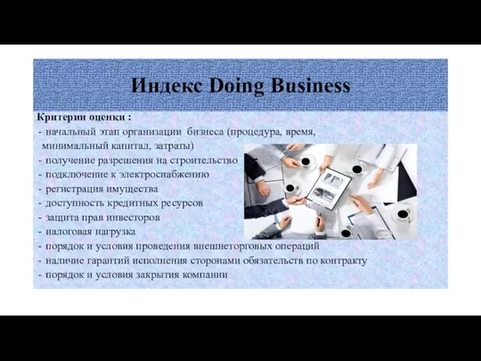 Индекс Doing Business Критерии оценки : начальный этап организации бизнеса (процедура,