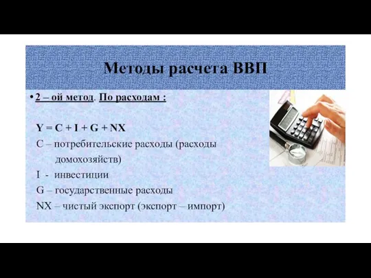 Методы расчета ВВП 2 – ой метод. По расходам : Y