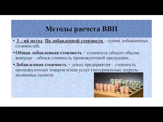 Методы расчета ВВП 3 – ий метод. По добавленной стоимости –