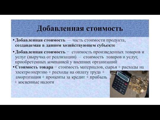 Добавленная стоимость Добавленная стоимость — часть стоимости продукта, создаваемая в данном