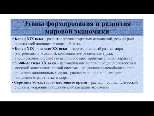 Этапы формирования и развития мировой экономики Конец XIX века – развитие