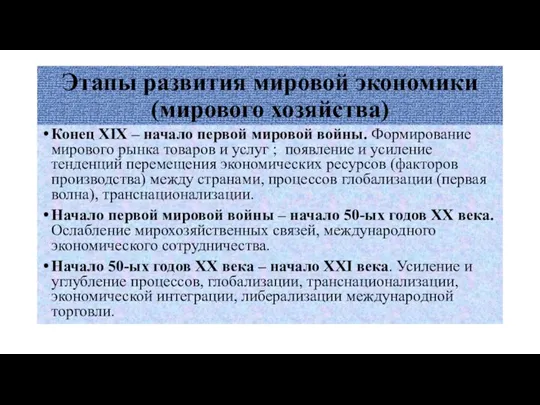 Этапы развития мировой экономики (мирового хозяйства) Конец XIX – начало первой