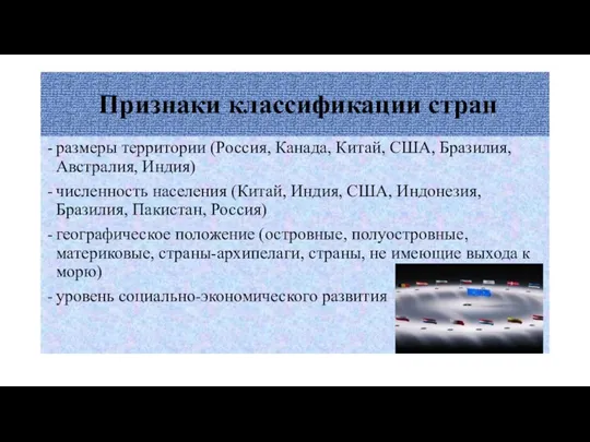 Признаки классификации стран размеры территории (Россия, Канада, Китай, США, Бразилия, Австралия,