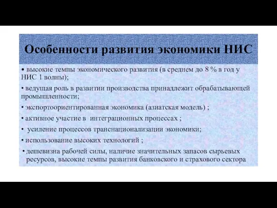 Особенности развития экономики НИС • высокие темпы экономического развития (в среднем