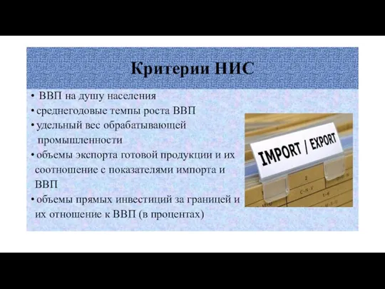 Критерии НИС ВВП на душу населения среднегодовые темпы роста ВВП удельный