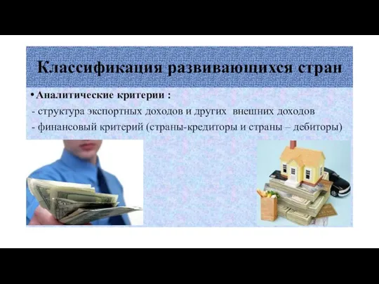 Классификация развивающихся стран Аналитические критерии : - структура экспортных доходов и