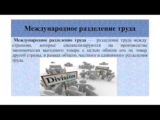 Международное разделение труда Международное разделение труда — разделение труда между странами,