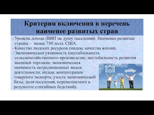 Критерии включения в перечень наименее развитых стран Уровень дохода (ВВП на