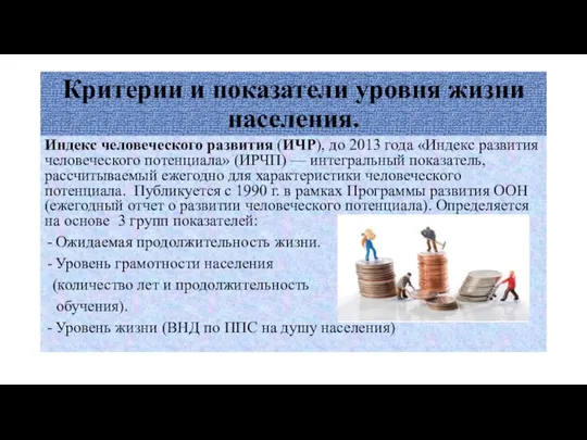 Критерии и показатели уровня жизни населения. Индекс человеческого развития (ИЧР), до