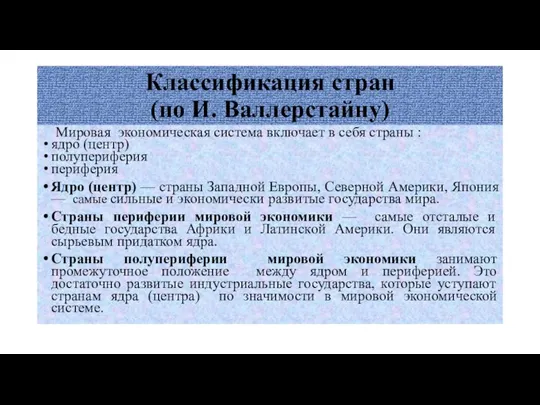 Классификация стран (по И. Валлерстайну) Мировая экономическая система включает в себя