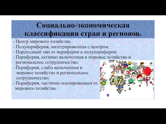 Социально-экономическая классификация стран и регионов. Центр мирового хозяйства. Полупериферия, интегрированная с