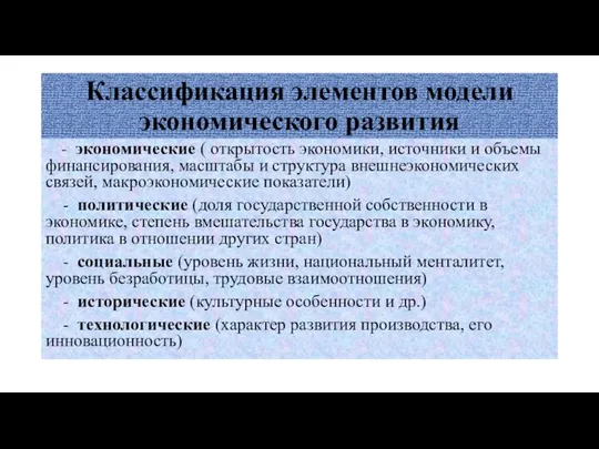 Классификация элементов модели экономического развития - экономические ( открытость экономики, источники