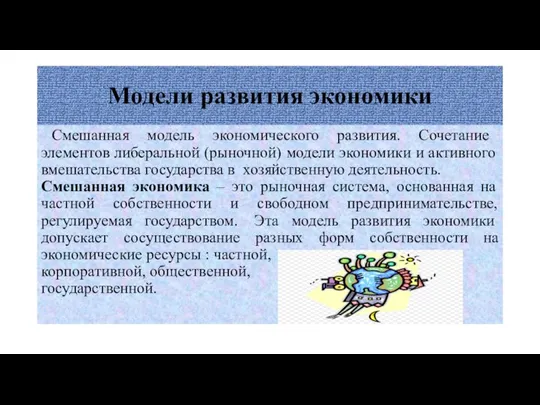 Модели развития экономики Смешанная модель экономического развития. Сочетание элементов либеральной (рыночной)