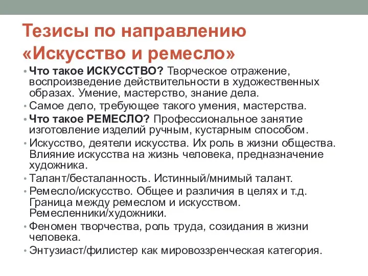 Тезисы по направлению «Искусство и ремесло» Что такое ИСКУССТВО? Творческое отражение,