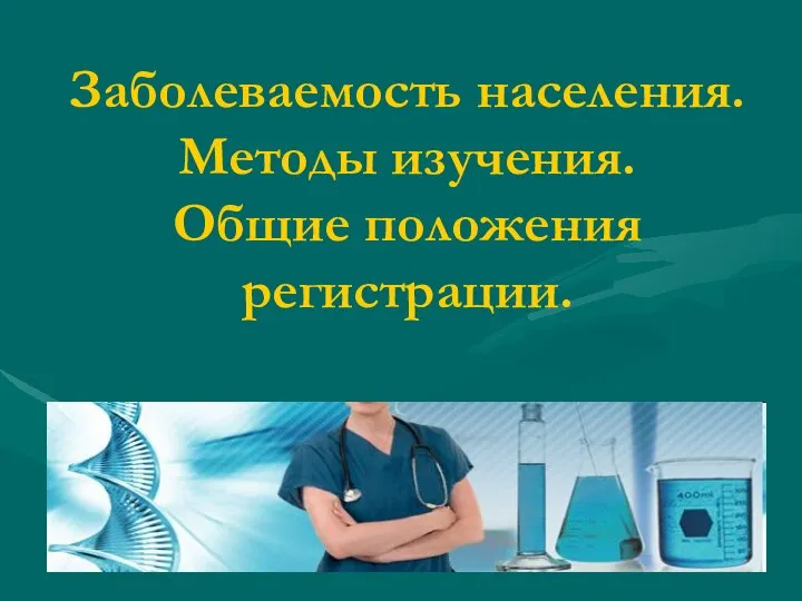 Заболеваемость населения. Методы изучения. Общие положения регистрации.