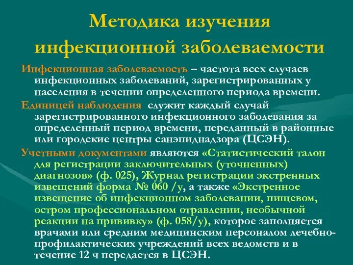 Методика изучения инфекционной заболеваемости Инфекционная заболеваемость – частота всех случаев инфекционных