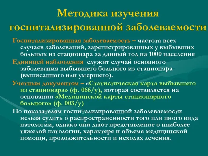 Методика изучения госпитализированной заболеваемости Госпитализированная заболеваемость – частота всех случаев заболеваний,