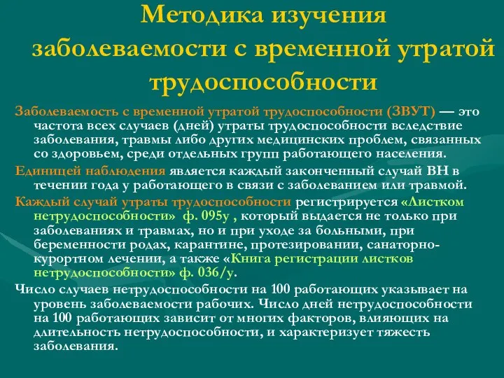 Методика изучения заболеваемости с временной утратой трудоспособности Заболеваемость с временной утратой