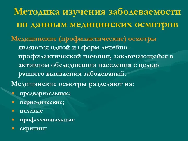 Методика изучения заболеваемости по данным медицинских осмотров Медицинские (профилактические) осмотры являются