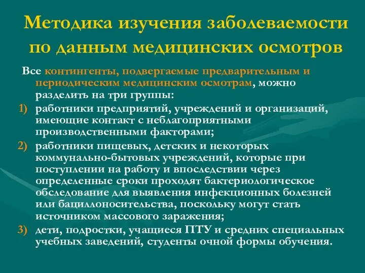 Методика изучения заболеваемости по данным медицинских осмотров Все контингенты, подвергаемые предварительным