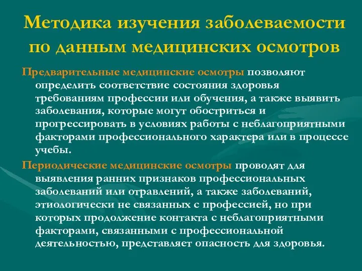 Методика изучения заболеваемости по данным медицинских осмотров Предварительные медицинские осмотры позволяют