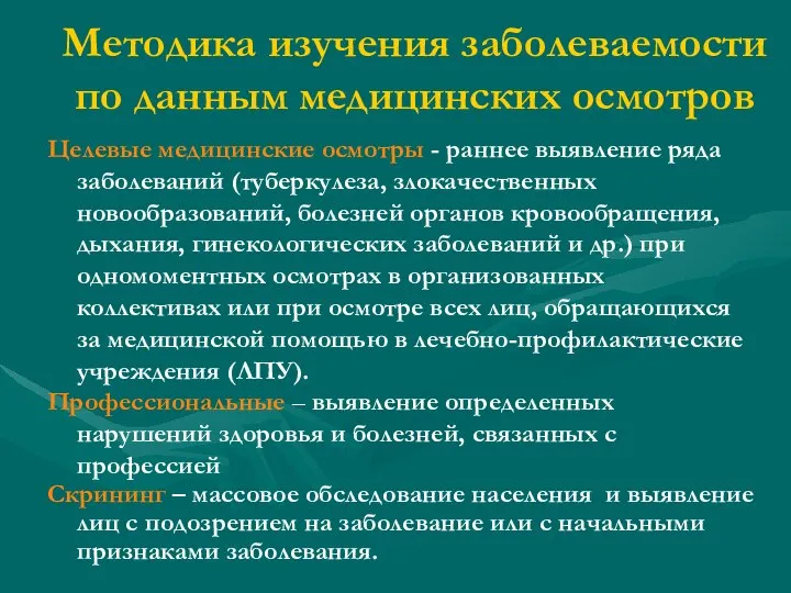 Целевые медицинские осмотры - раннее выявление ряда заболеваний (туберкулеза, злокачественных новообразований,