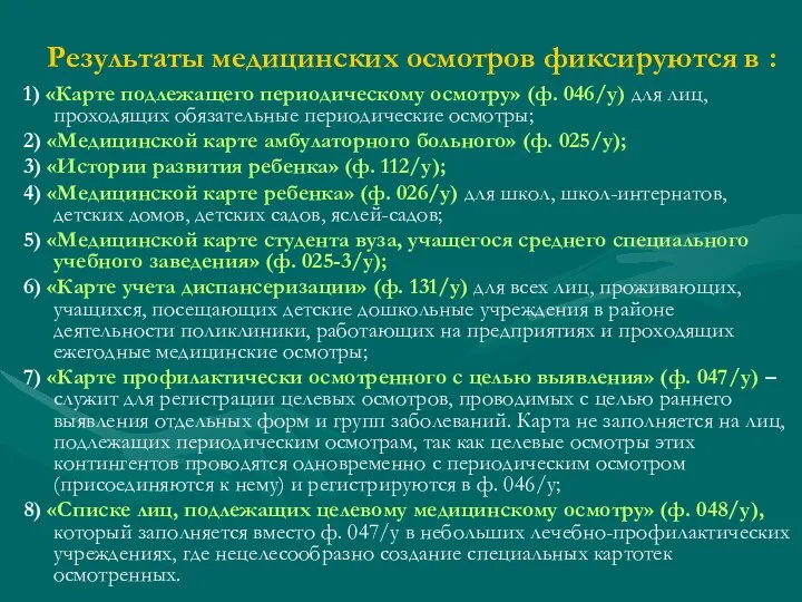 Результаты медицинских осмотров фиксируются в : 1) «Карте подлежащего периодическому осмотру»