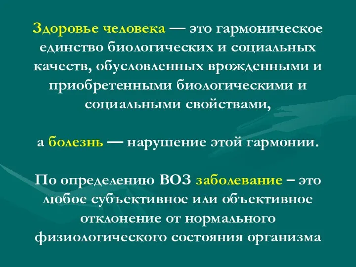 Здоровье человека — это гармоническое единство биологических и социальных качеств, обусловленных