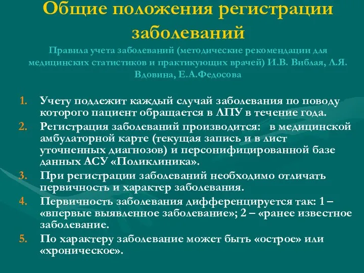 Общие положения регистрации заболеваний Правила учета заболеваний (методические рекомендации для медицинских