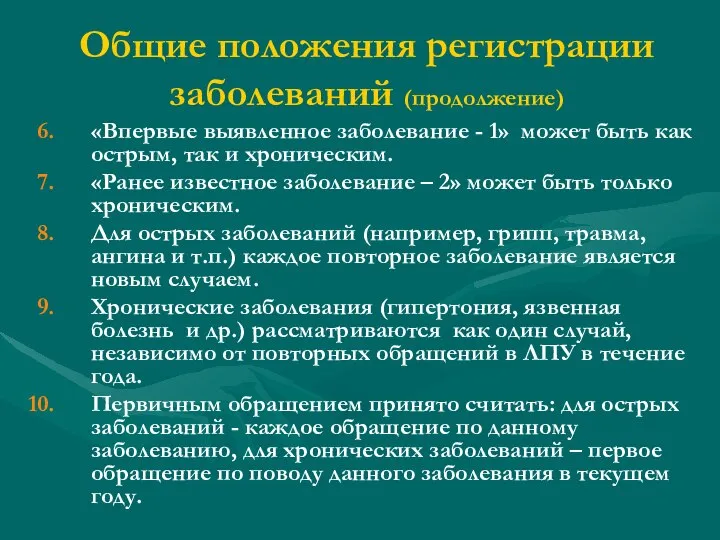 Общие положения регистрации заболеваний (продолжение) «Впервые выявленное заболевание - 1» может