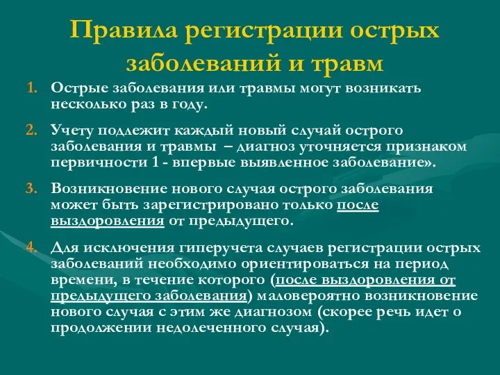 Правила регистрации острых заболеваний и травм Острые заболевания или травмы могут