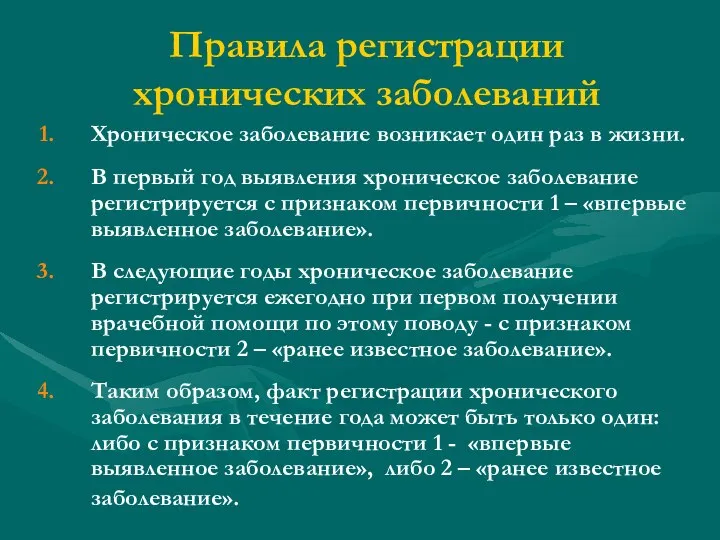 Правила регистрации хронических заболеваний Хроническое заболевание возникает один раз в жизни.