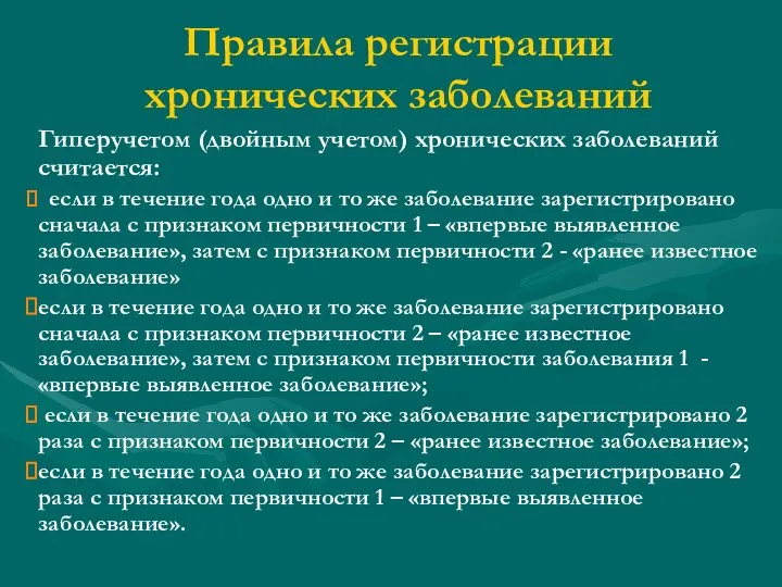 Правила регистрации хронических заболеваний Гиперучетом (двойным учетом) хронических заболеваний считается: если