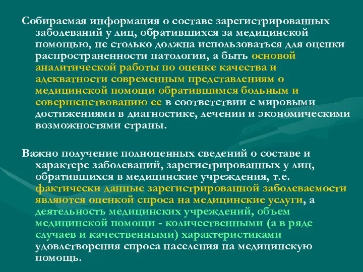 Собираемая информация о составе зарегистрированных заболеваний у лиц, обратившихся за медицинской