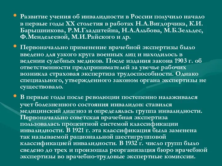 Развитие учения об инвалидности в России получило начало в первые годы